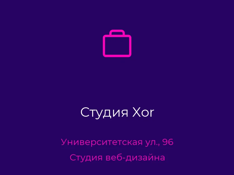Студия Xor