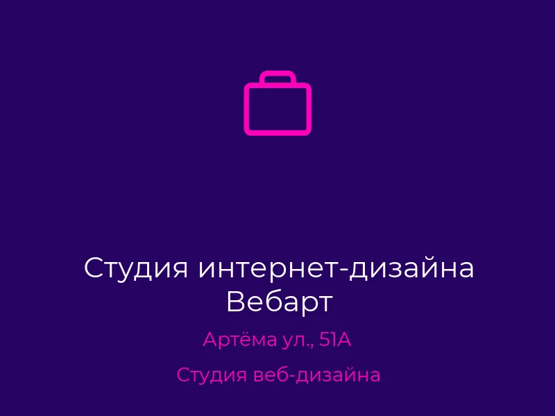 Студия интернет-дизайна Вебарт