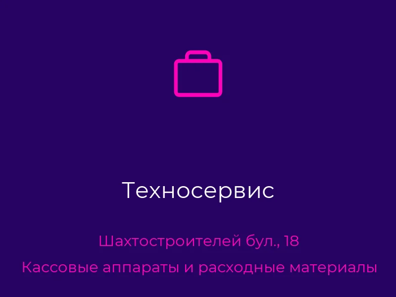 Техносервис