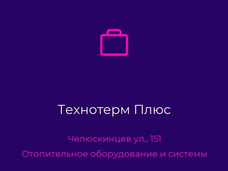 Технотерм Плюс