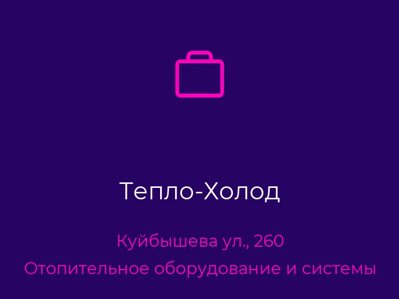 Тепло-Холод