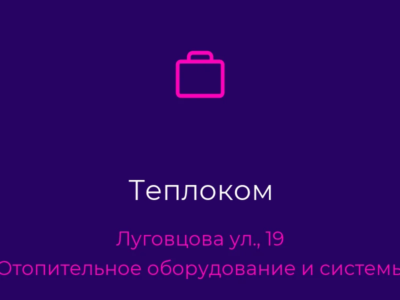 Теплоком