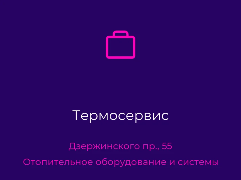 Термосервис