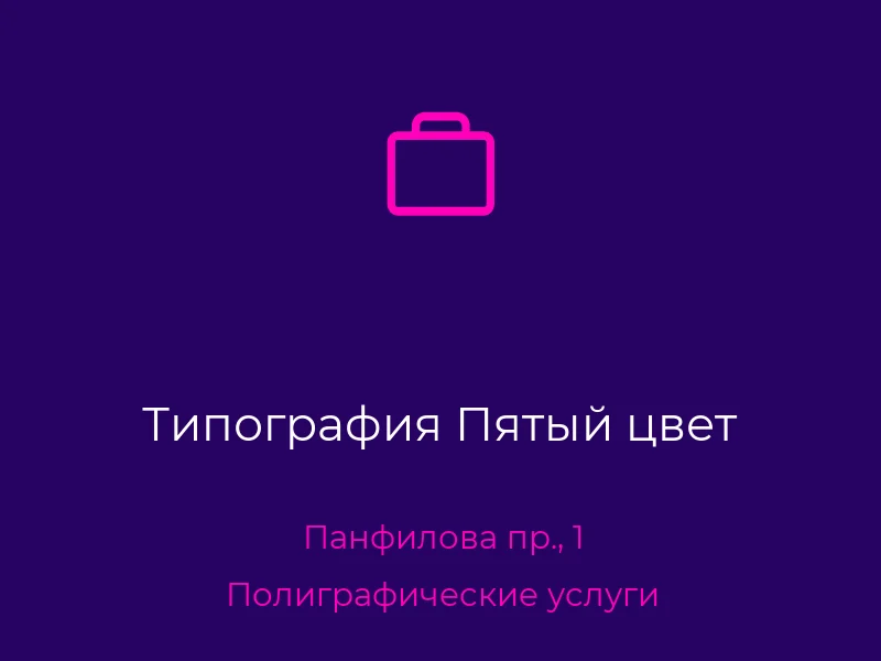 Типография Пятый цвет