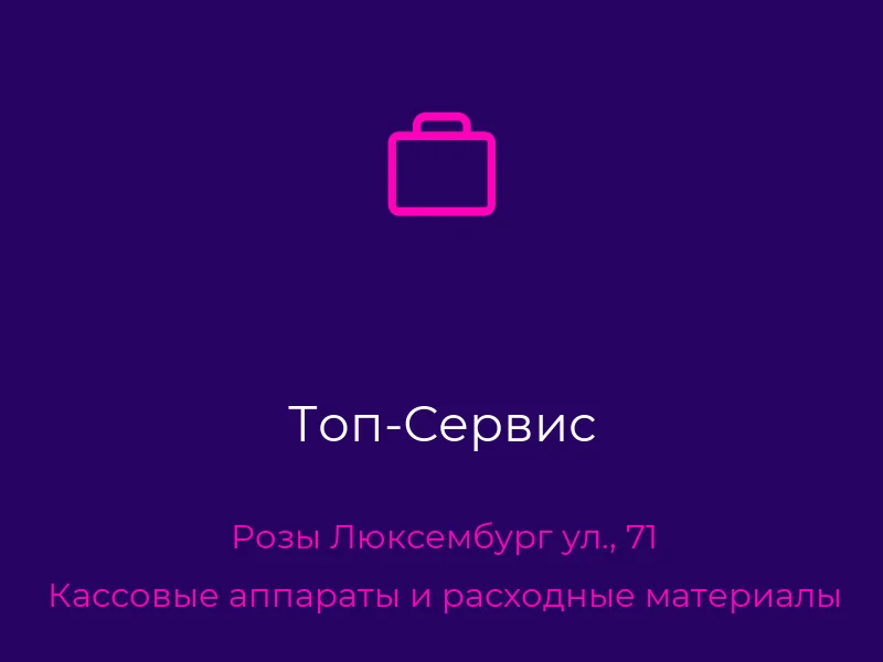 Топ-Сервис