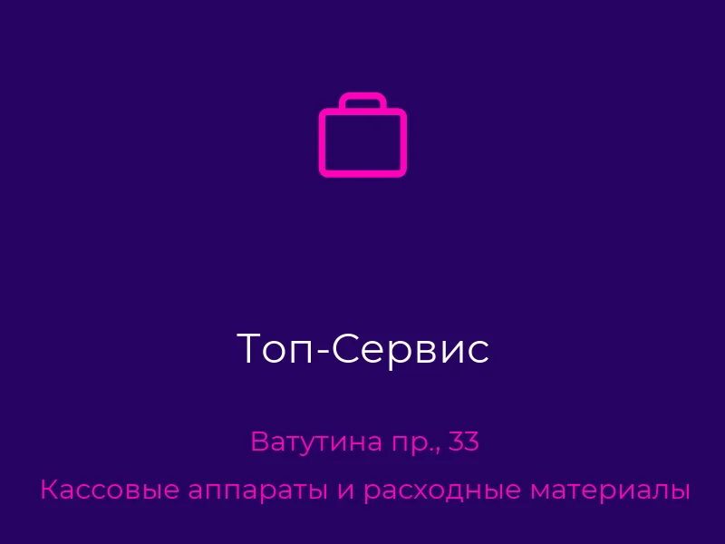 Топ-Сервис