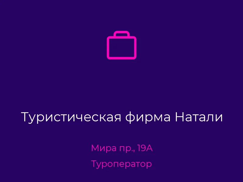 Туристическая фирма Натали