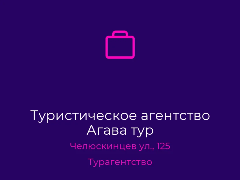 Туристическое агентство Агава тур
