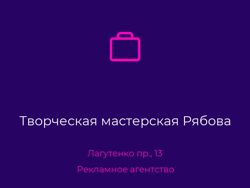 Творческая мастерская Рябова