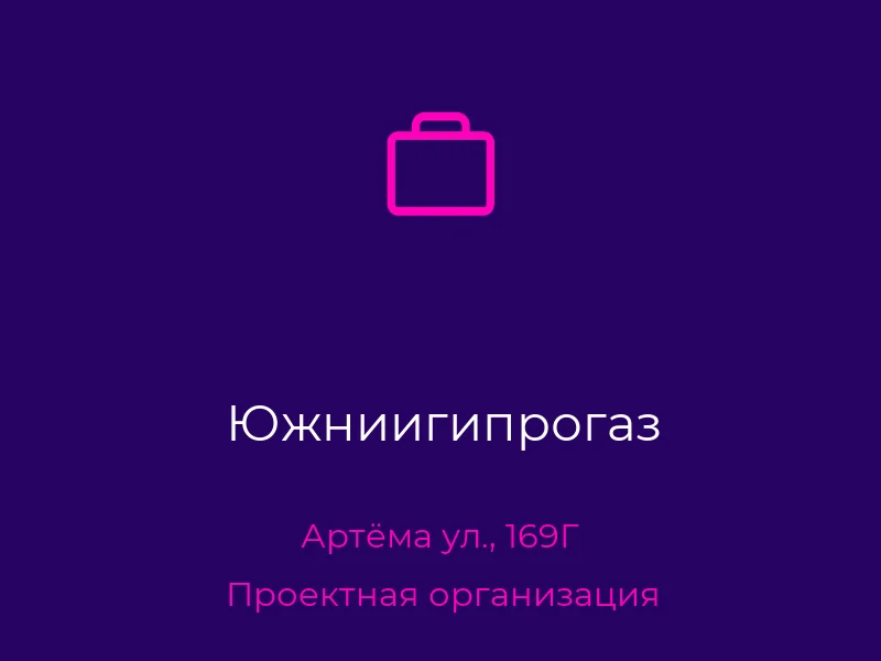 Южниигипрогаз