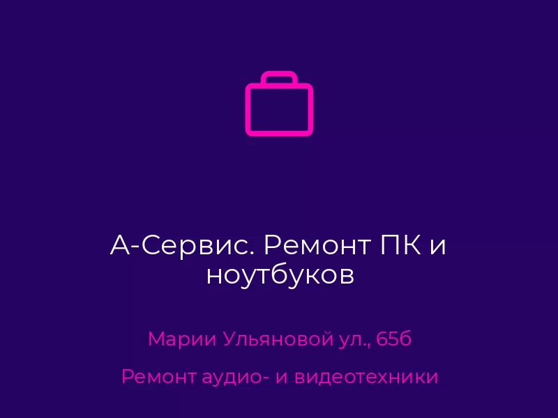 А-Сервис. Ремонт ПК и ноутбуков