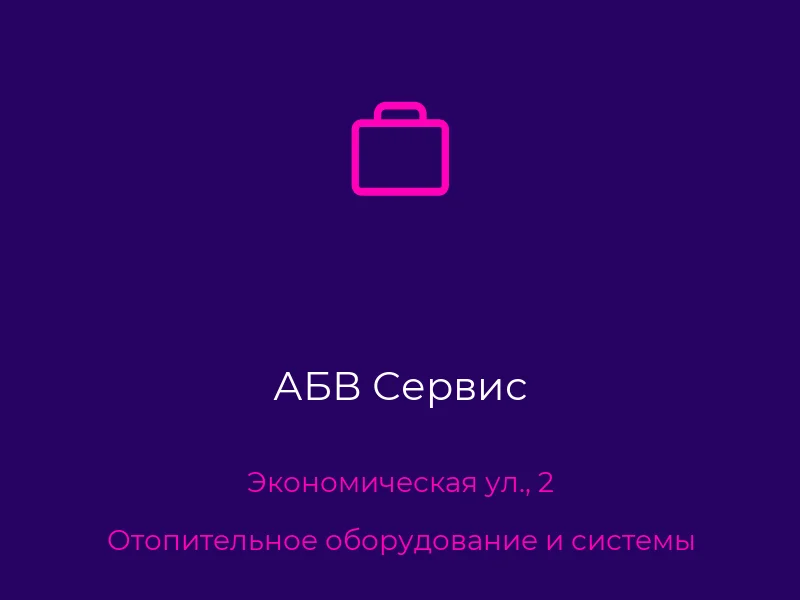АБВ Сервис