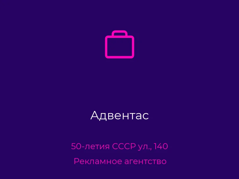 Адвентас