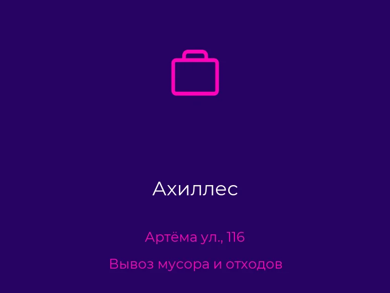 Ахиллес