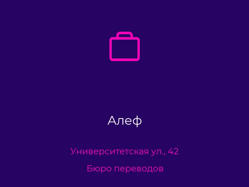 Алеф