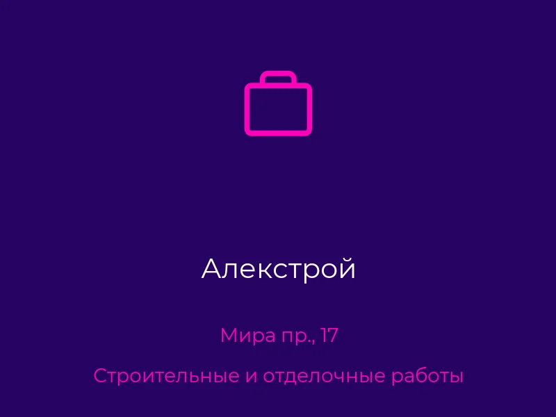 Алекстрой