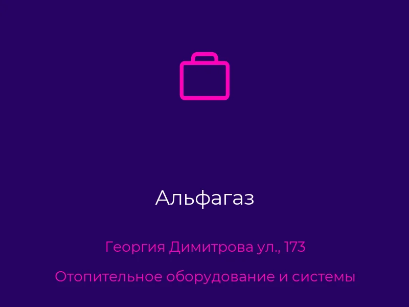 Альфагаз