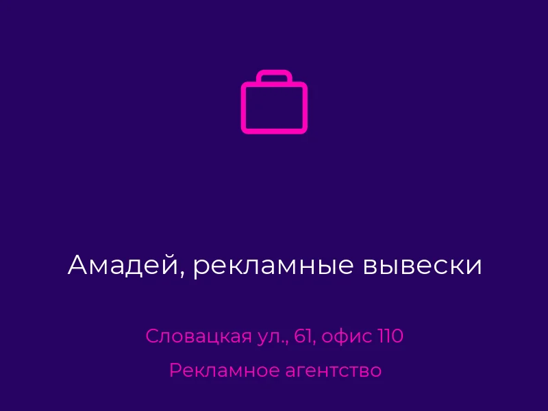 Амадей, рекламные вывески