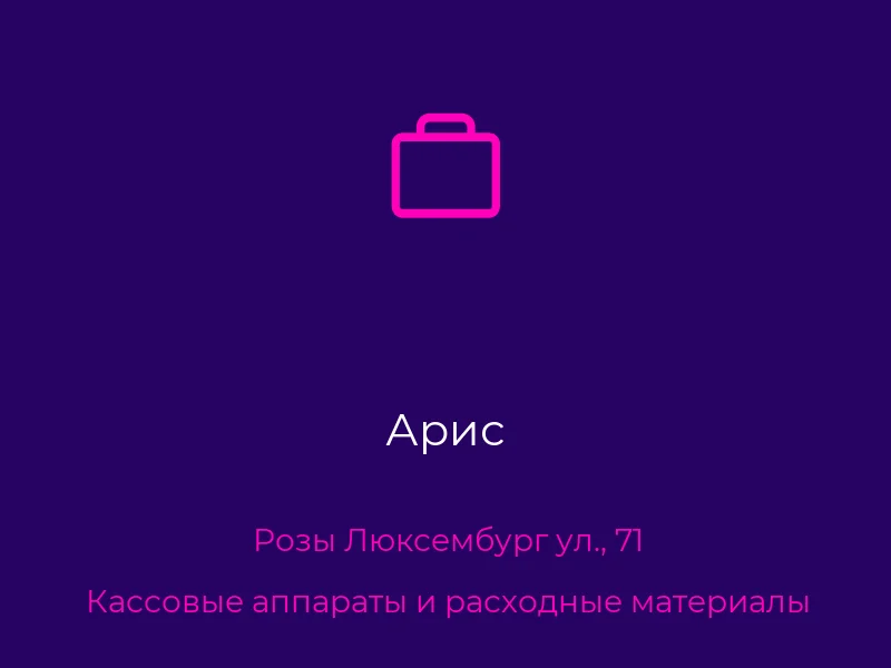 Арис