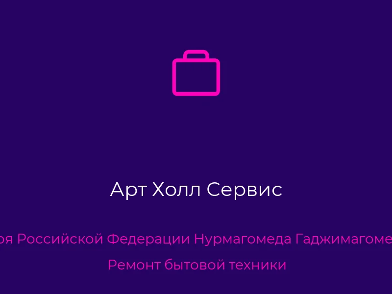 Арт Холл Сервис