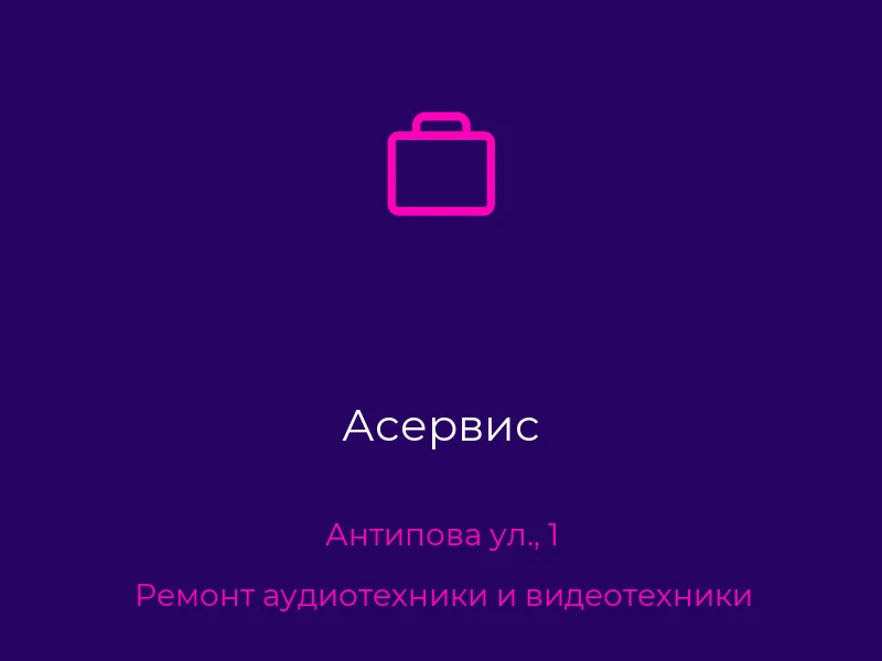 Асервис