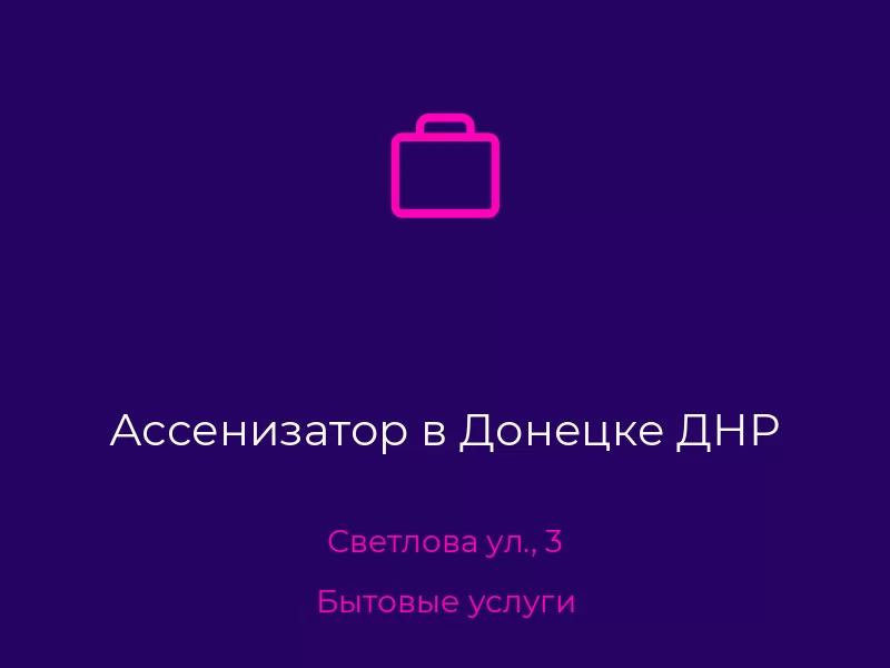 Ассенизатор в Донецке ДНР. Донецк. Бытовые услуги