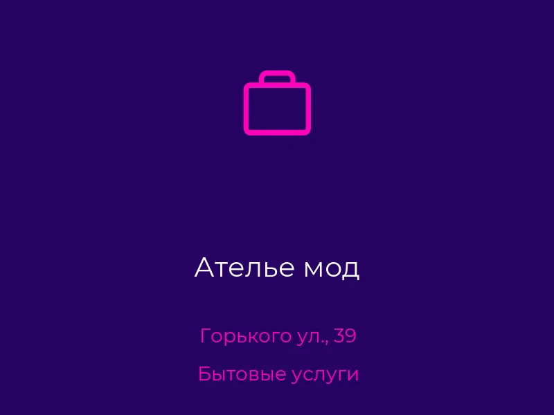 Ателье мод