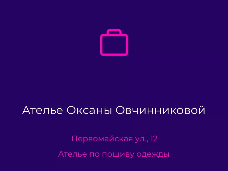 Ателье Оксаны Овчинниковой
