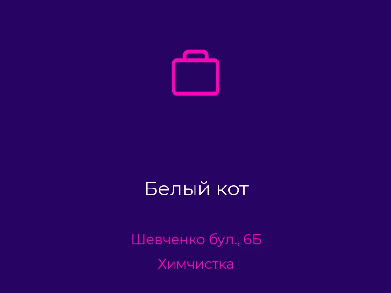 Белый кот