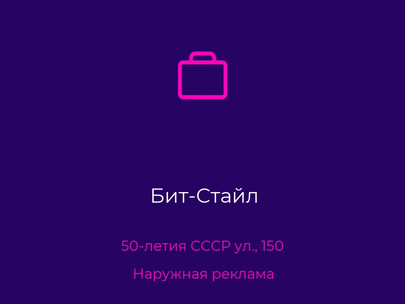 Бит-Стайл