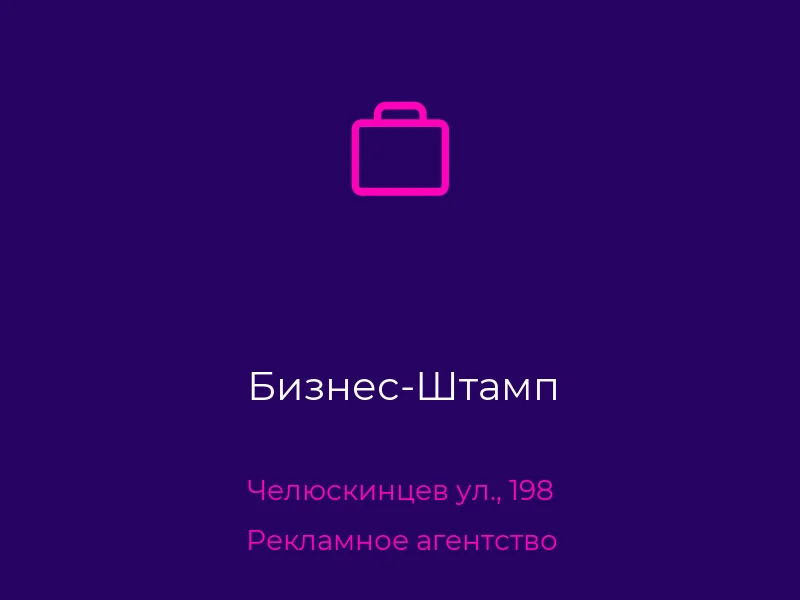 Бизнес-Штамп