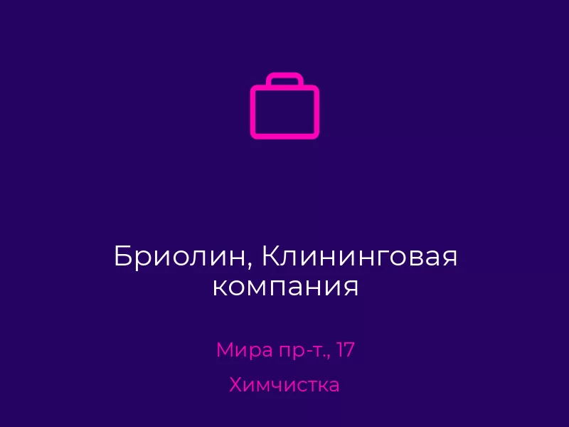 Бриолин, Клининговая компания. Донецк. Химчистка