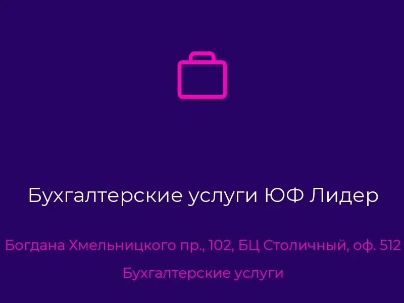 Бухгалтерские услуги ЮФ Лидер
