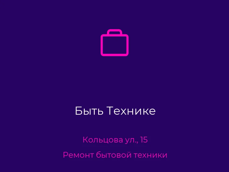 Быть Технике