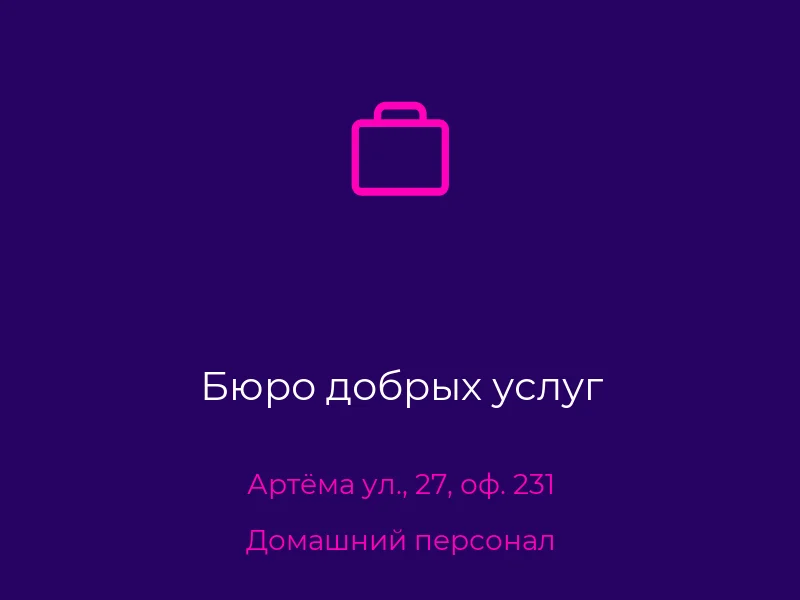 Бюро добрых услуг