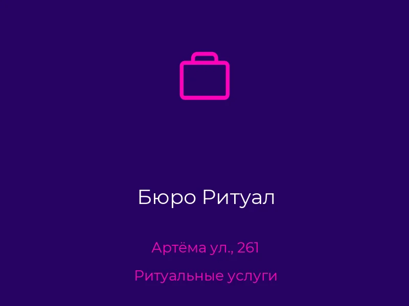 Бюро Ритуал