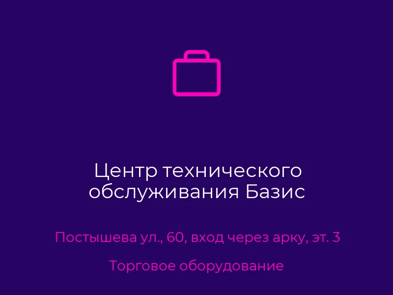 Центр технического обслуживания Базис