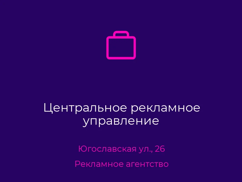 Центральное рекламное управление