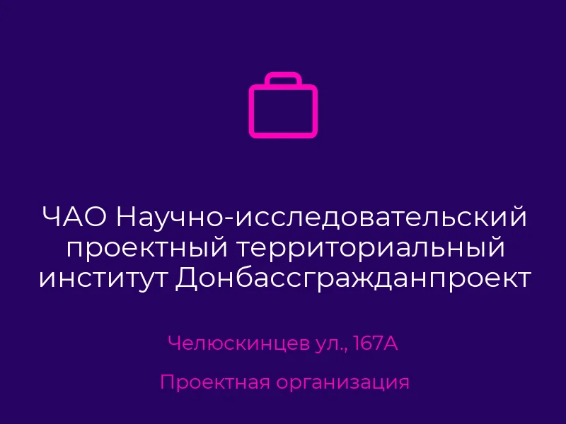 ЧАО Научно-исследовательский проектный территориальный институт Донбассгражданпроект им. Травкина