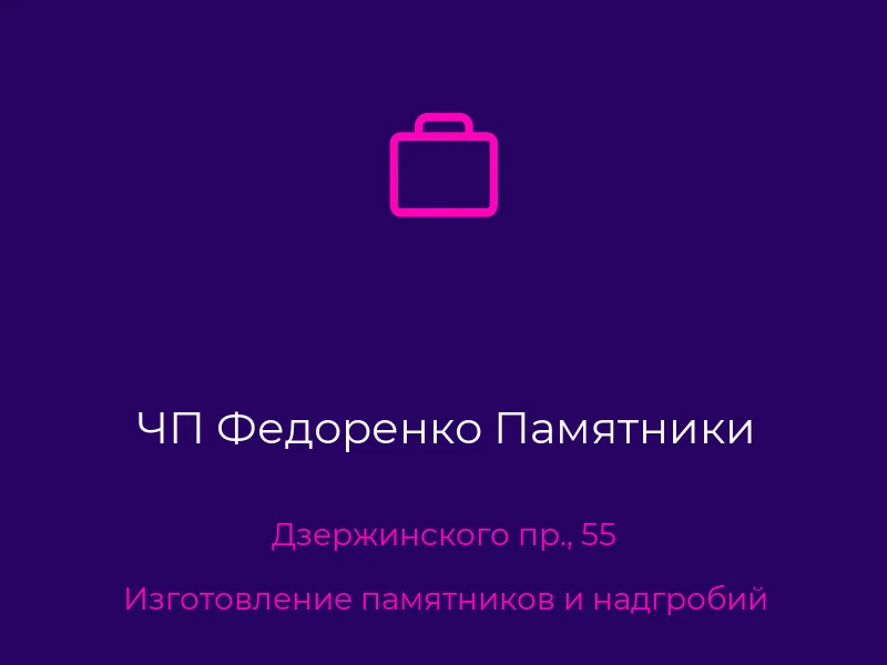 ЧП Федоренко Памятники