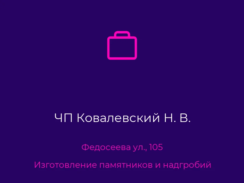 ЧП Ковалевский Н. В.