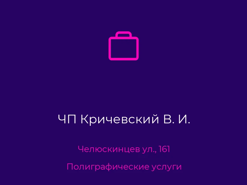 ЧП Кричевский В. И.