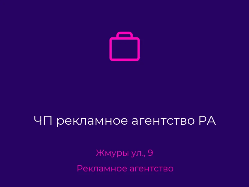 ЧП рекламное агентство РА