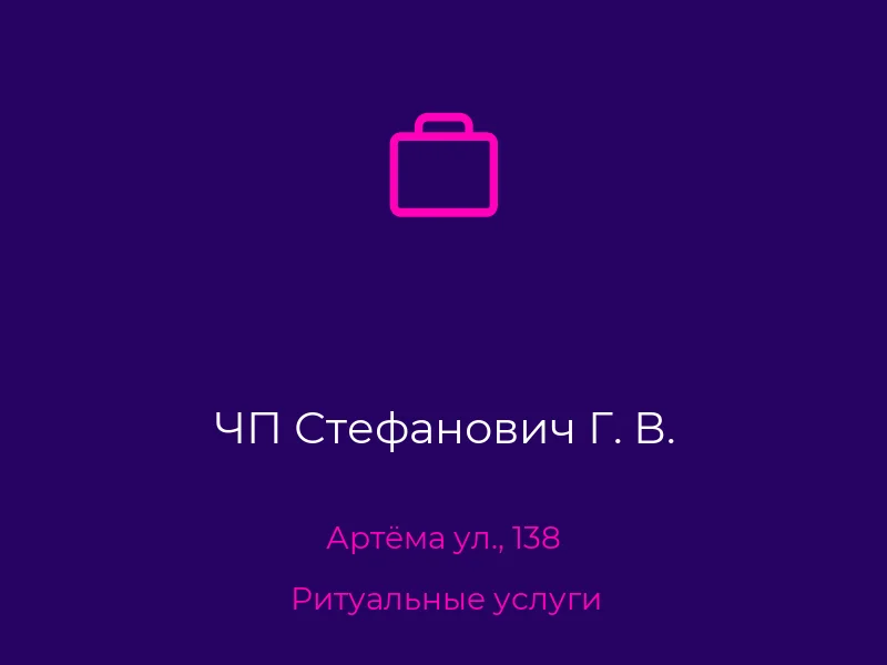 ЧП Стефанович Г. В.