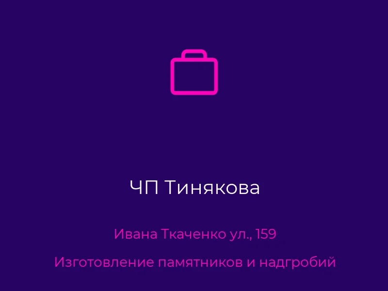 ЧП Тинякова