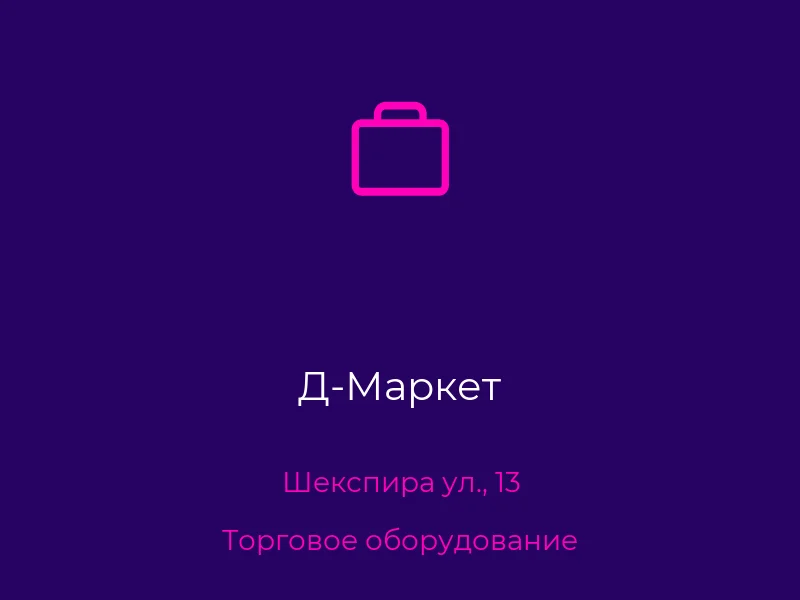 Д-Маркет