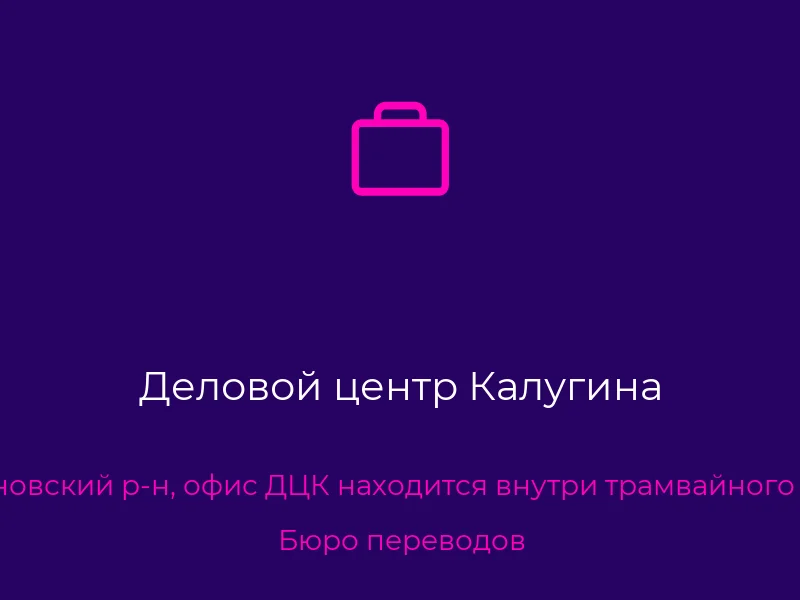 Деловой центр Калугина