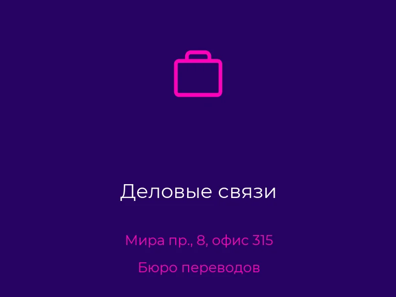 Деловые связи