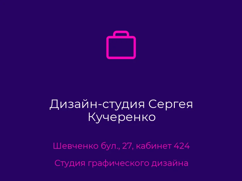 Дизайн-студия Сергея Кучеренко
