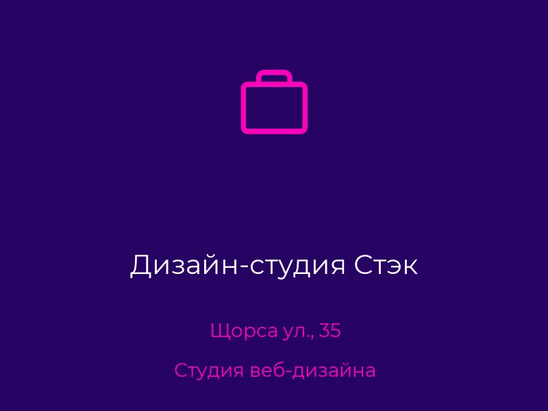 Дизайн-студия Стэк